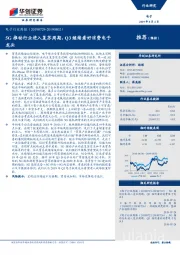 电子行业周报:5G推动行业进入复苏周期,Q3继续看好消费电子龙头