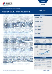 食品饮料行业周报：白酒估值具备支撑，调味品聚焦中报业绩