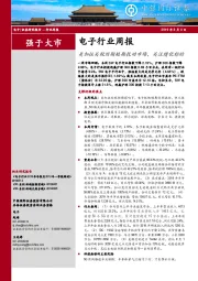 电子行业周报：美加征关税预期短期扰动市场，关注绩优标的