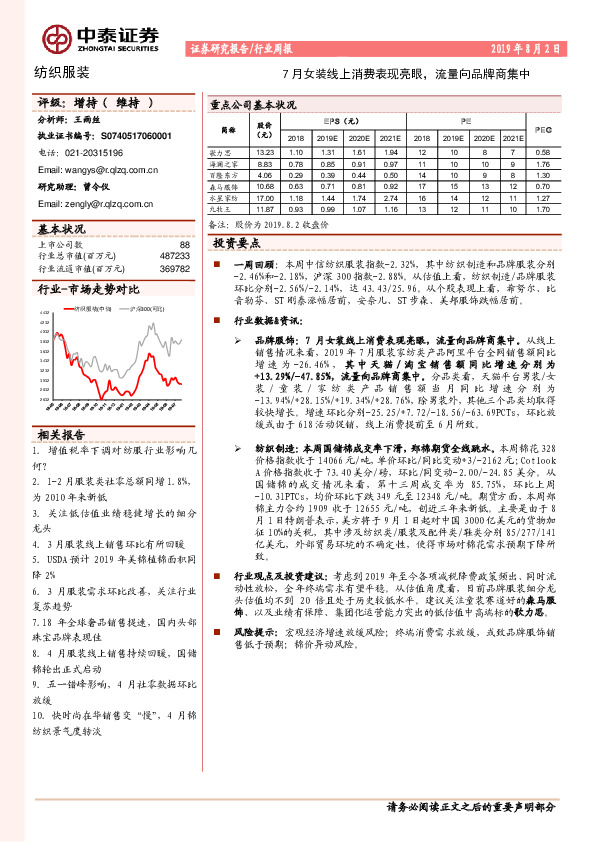 纺织服装行业周报：7月女装线上消费表现亮眼，流量向品牌商集中