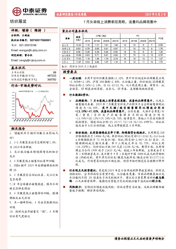 纺织服装行业周报：7月女装线上消费表现亮眼，流量向品牌商集中