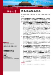 非银金融行业周报：保险中报业绩大幅增长，券商分类考核或增专项评价