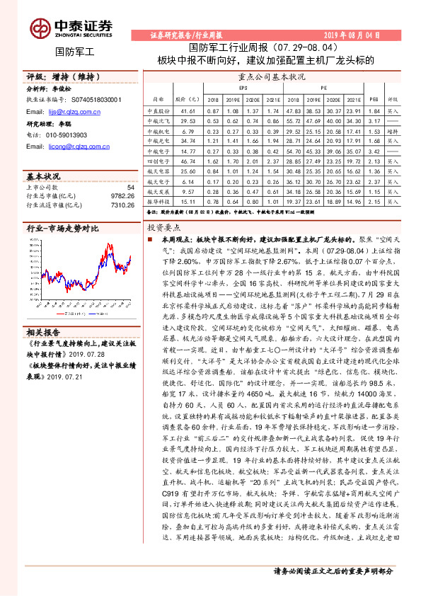 国防军工行业周报：板块中报不断向好，建议加强配置主机厂龙头标的