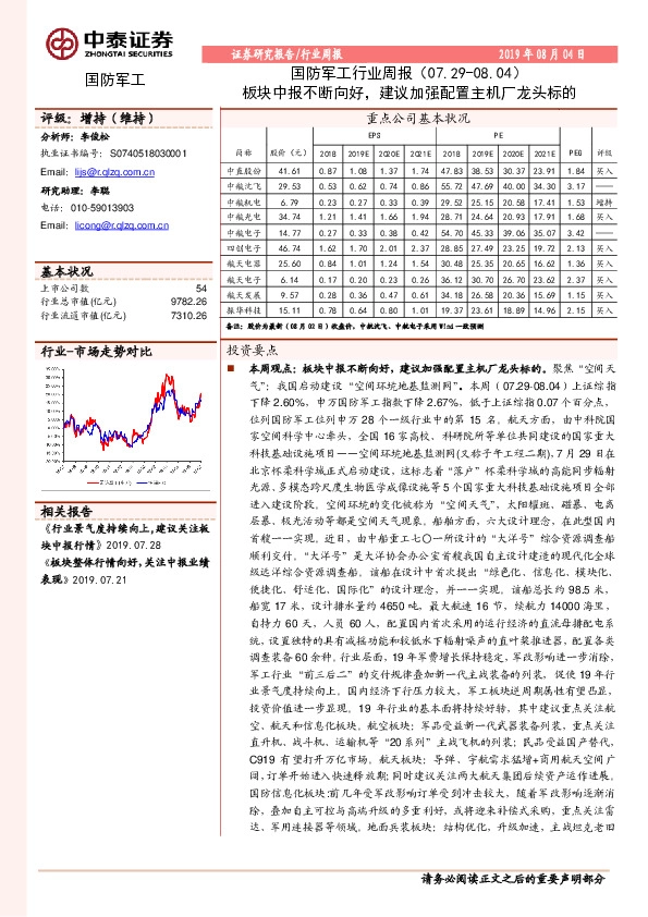 国防军工行业周报：板块中报不断向好，建议加强配置主机厂龙头标的