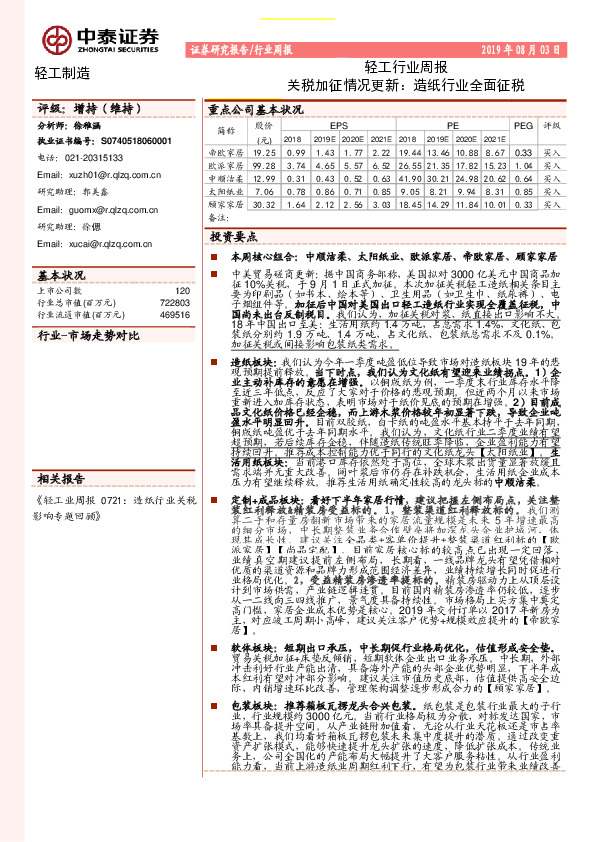轻工行业周报：关税加征情况更新：造纸行业全面征税