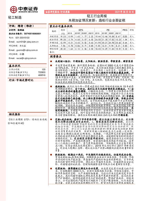 轻工行业周报：关税加征情况更新：造纸行业全面征税