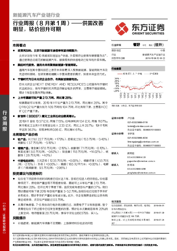 新能源汽车产业链行业周报（8月第1周）：供需改善明显，钴价回升可期