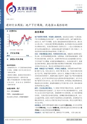 建材行业周报：地产下行周期，优选强α属性标的