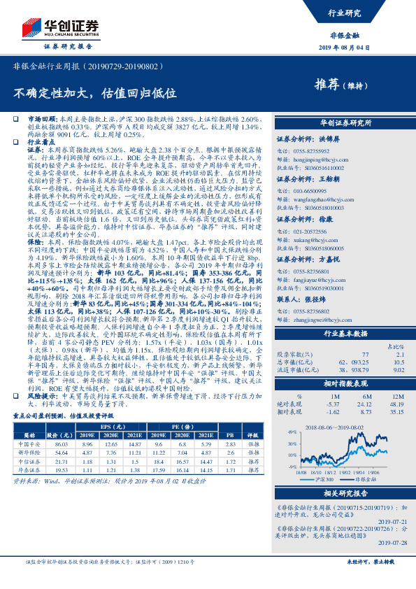 非银金融行业周报：不确定性加大，估值回归低位
