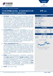 通信行业周报：中美贸易摩擦风波再起，坚定看好通信行业短期韧性和龙头标的中长期投资价值