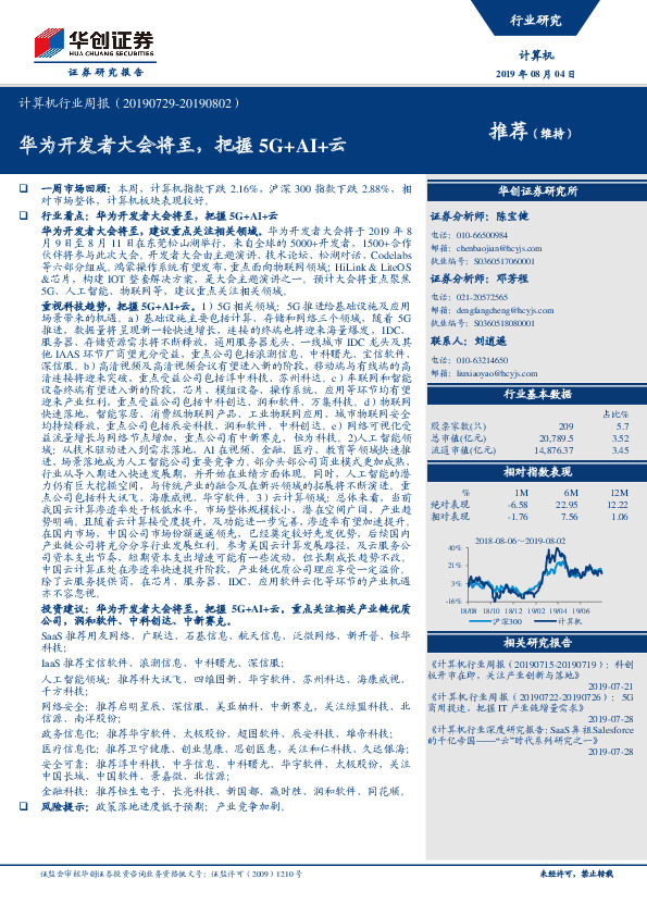 计算机行业周报：华为开发者大会将至，把握5G+AI+云