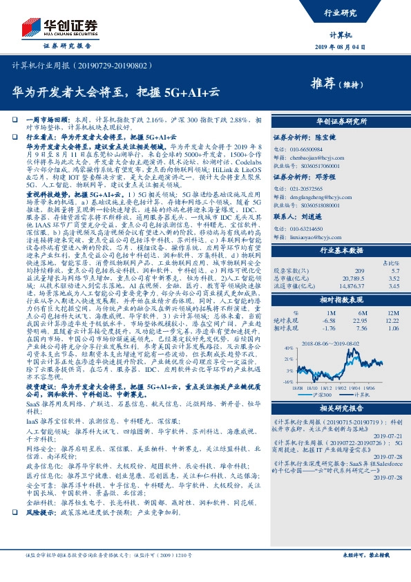 计算机行业周报：华为开发者大会将至，把握5G+AI+云