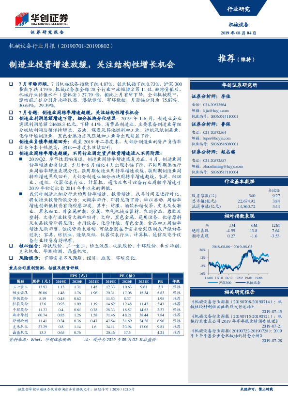 机械设备行业月报：制造业投资增速放缓，关注结构性增长机会