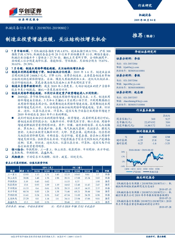 机械设备行业月报：制造业投资增速放缓，关注结构性增长机会
