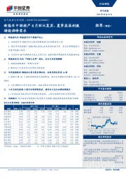 电气设备行业周报：新能车中游排产8月环比复苏，夏季高温刺激储能调峰需求