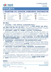 家用电器行业：家电海外专题（10）：东南亚市场：冰洗普及进行时，家电市场成长可期