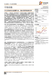 非银金融行业研究周报：关注券商板块配置机会，重点推荐海通证券