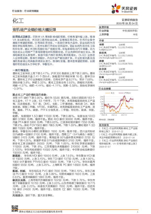 化工行业研究周报：有机硅产业链价格大幅反弹