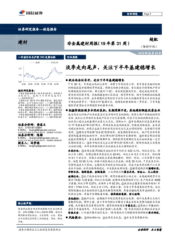 非金属建材周报（19年第31周）：淡季走向尾声，关注下半年基建稳增长