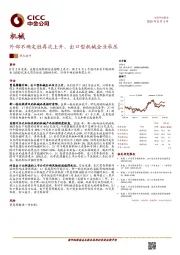 机械：外部不确定性再次上升，出口型机械企业承压