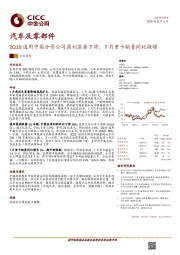 汽车及零部件：2Q19通用中国合资公司盈利显著下滑；7月重卡销量同比微增