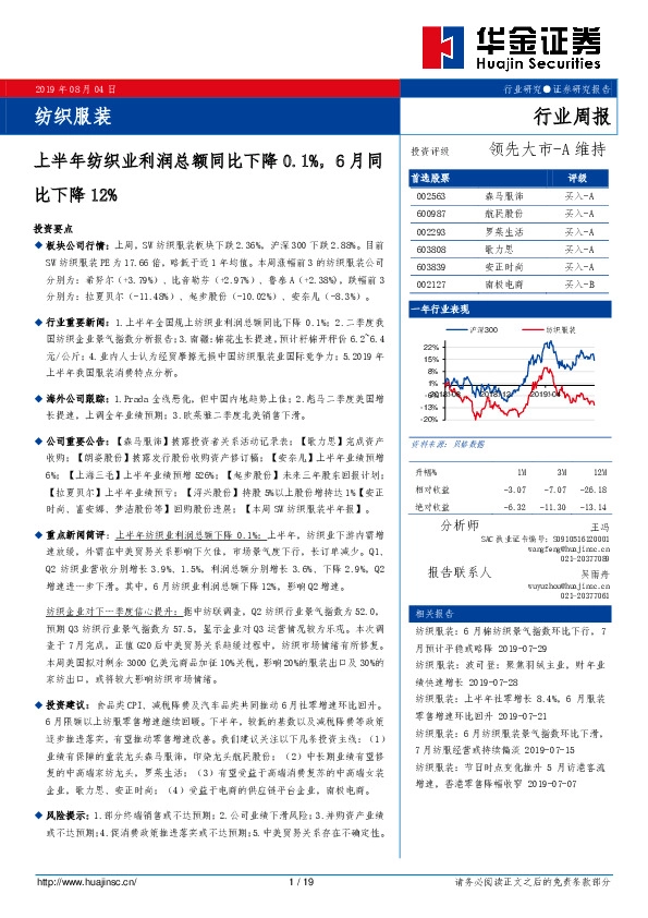纺织服装行业周报：上半年纺织业利润总额同比下降0.1%，6月同比下降12%