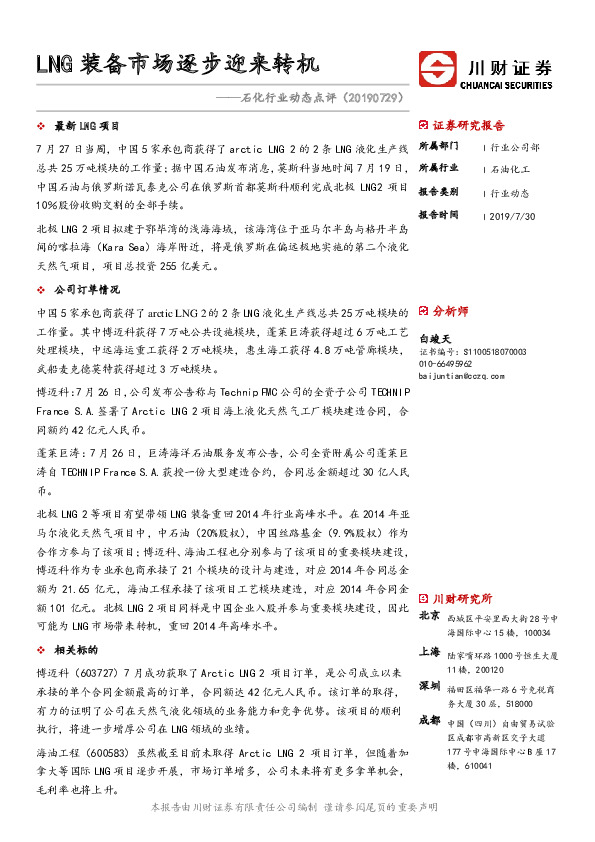 石化行业动态点评：LNG装备市场逐步迎来转机