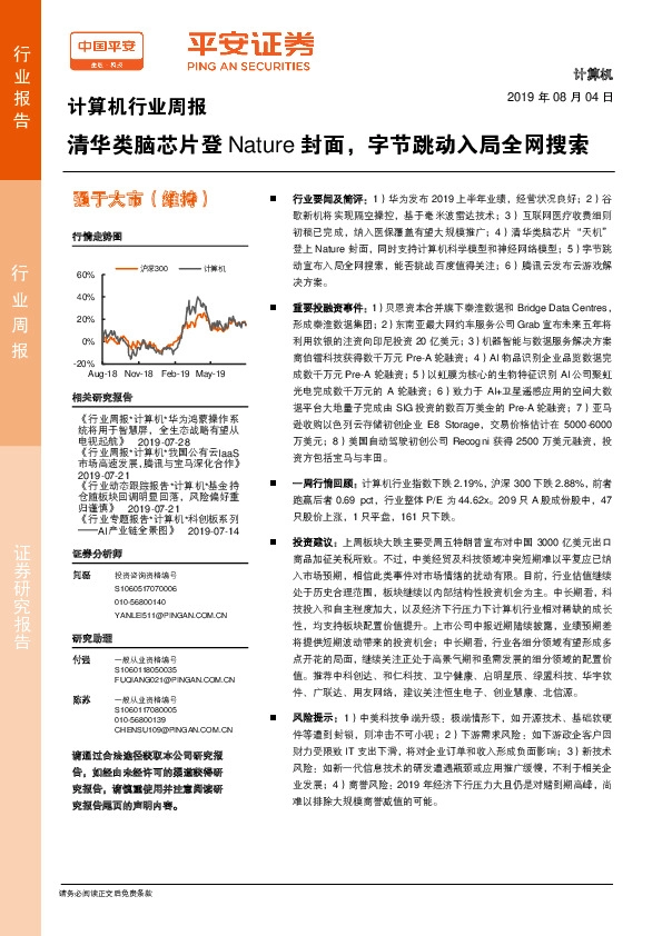 计算机行业周报：清华类脑芯片登Nature封面，字节跳动入局全网搜索
