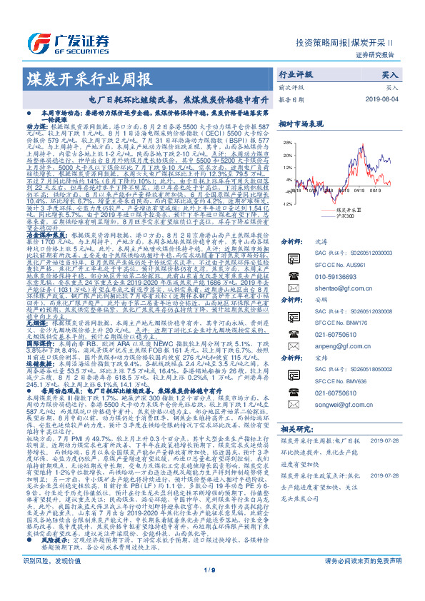 煤炭开采行业周报：电厂日耗环比继续改善，焦煤焦炭价格稳中有升
