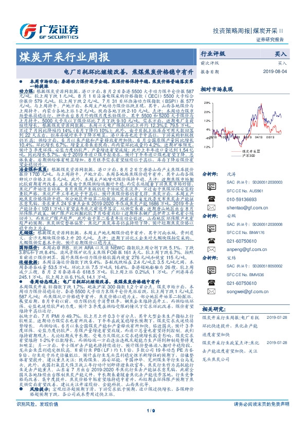 煤炭开采行业周报：电厂日耗环比继续改善，焦煤焦炭价格稳中有升