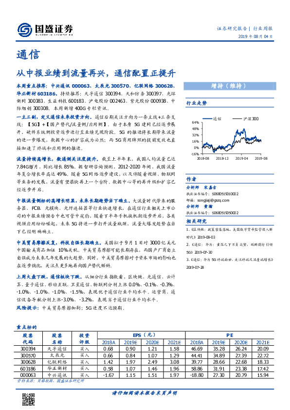 通信行业周报：从中报业绩到流量再兴，通信配置正提升