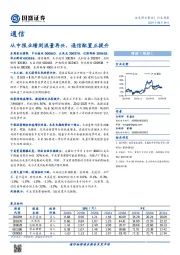 通信行业周报：从中报业绩到流量再兴，通信配置正提升