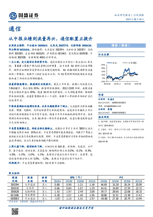 通信行业周报：从中报业绩到流量再兴，通信配置正提升