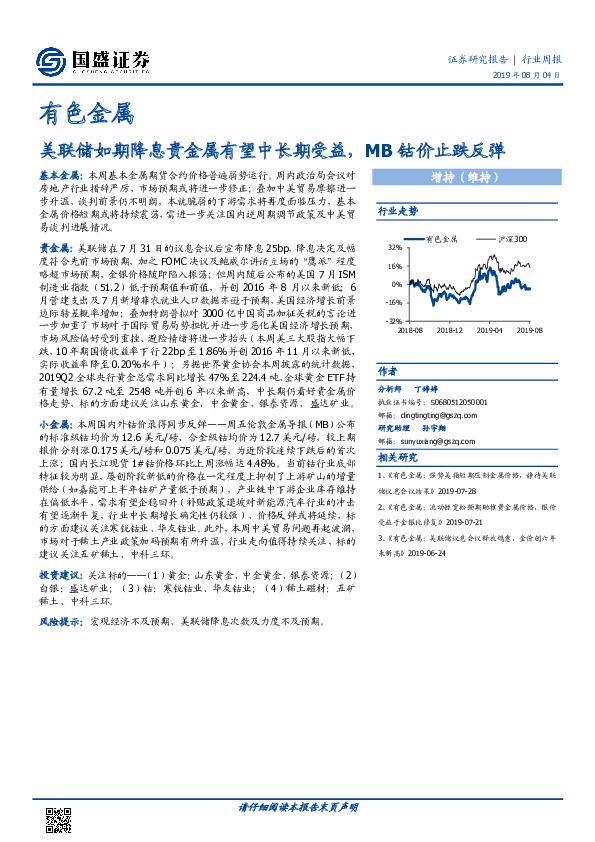 有色金属：美联储如期降息贵金属有望中长期受益，MB钴价止跌反弹