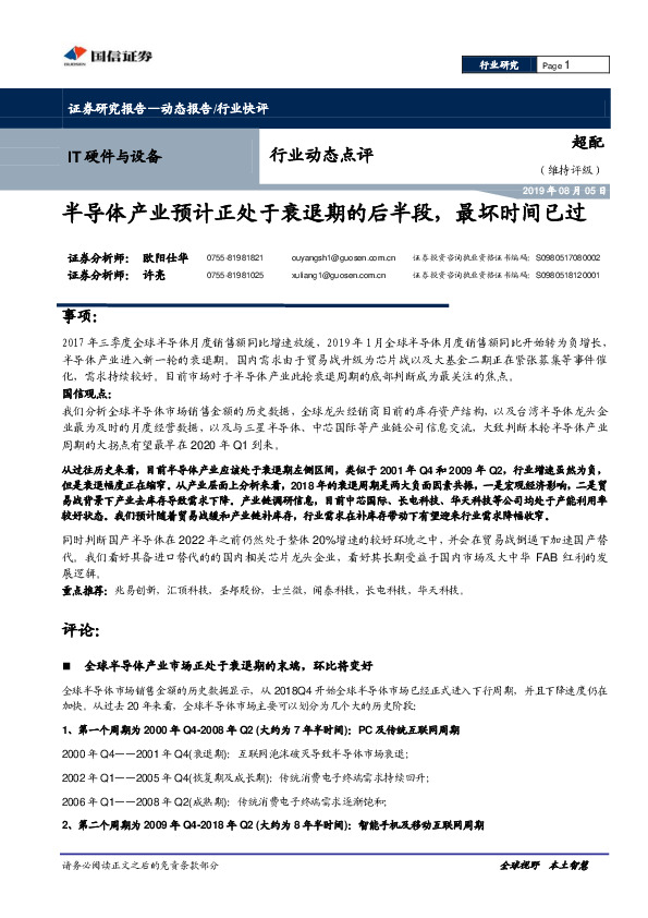 IT硬件与设备行业动态点评：半导体产业预计正处于衰退期的后半段，最坏时间已过