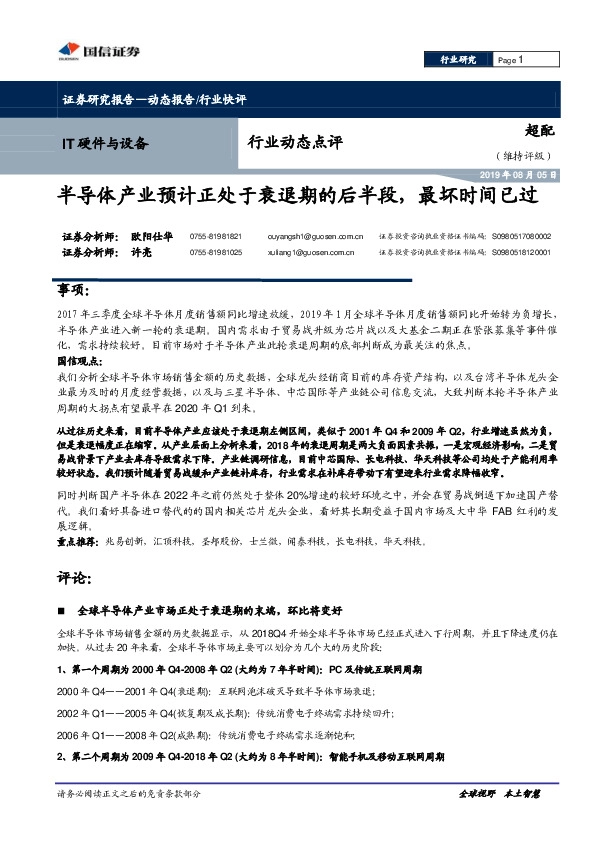 IT硬件与设备行业动态点评：半导体产业预计正处于衰退期的后半段，最坏时间已过