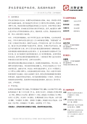 食品饮料行业周报：茅台直营渠道开始启动，高端酒积极挺价