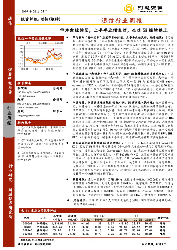 通信行业周报：华为愈挫弥坚，上半年业绩良好，全球5G继续推进