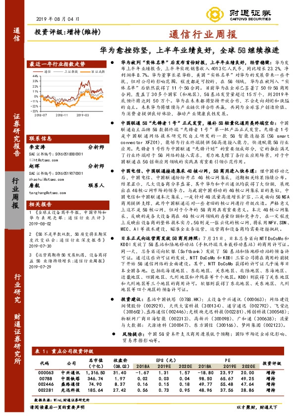 通信行业周报：华为愈挫弥坚，上半年业绩良好，全球5G继续推进