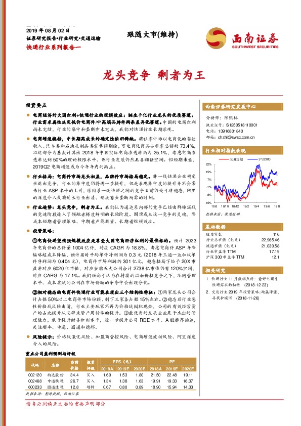 快递行业系列报告一：龙头竞争 剩者为王