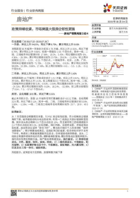 房地产销售周报：政策持续收紧，市场降温大型房企韧性更强