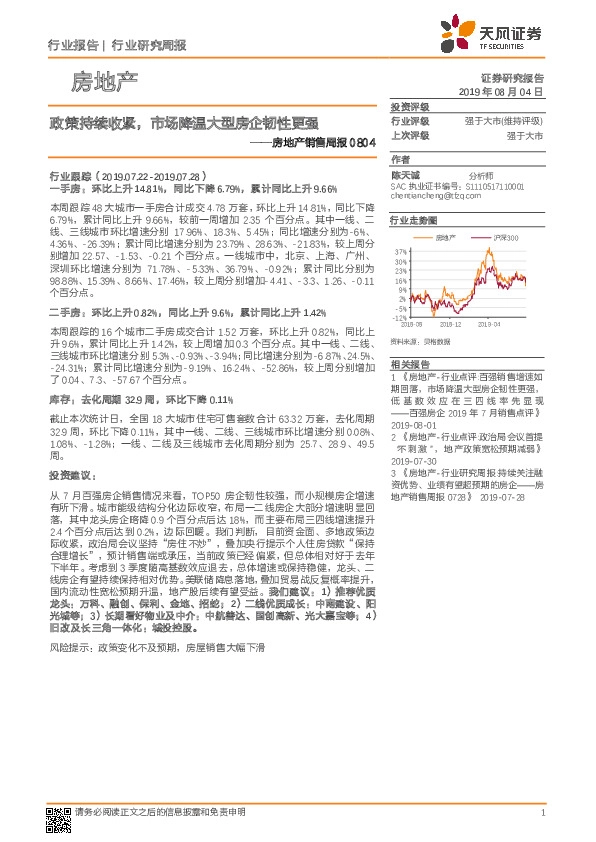 房地产销售周报：政策持续收紧，市场降温大型房企韧性更强
