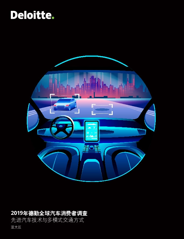 2019年德勤全球汽车消费者调查：先进汽车技术与多模式交通方式
