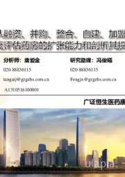 零售药房行业深度报告:从融资、并购、整合、自建、加盟五个维度评估药房的扩张能力和剖析其投资价值