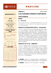新能源行业周报：各地方政府陆续出台新能源汽车运营管理政策，利好充电桩板块