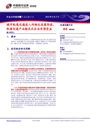交通运输行业:城市轨道交通进入网络化发展阶段,轨道交通产业链龙头企业有望受益