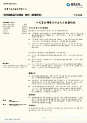 调味发酵品行业研究月报：中式复合调味品行业七月数据快报