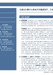 通信行业周报：北美云计算中心资本开支触底回升，日本正式发放5G商用牌照