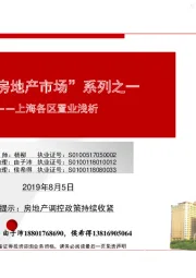 上海各区置业浅析：“上海房地产市场”系列之一