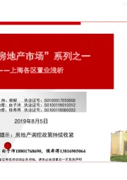 上海各区置业浅析:“上海房地产市场”系列之一